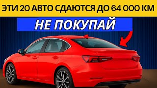 видео: ВНИМАНИЕ: 20 ненадёжных авто — не доживут до 64 000 км картинка: ВНИМАНИЕ: 20 ненадёжных авто — не доживут до 64 000 км