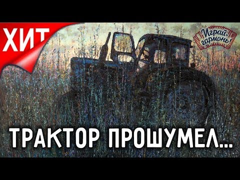 Играй, гармонь! | Отец и сын Краснопёровы (Пермский край) | Застолье («Трактор прошумел...»)