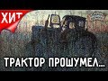 Играй, гармонь! | Застолье («Трактор прошумел...»)