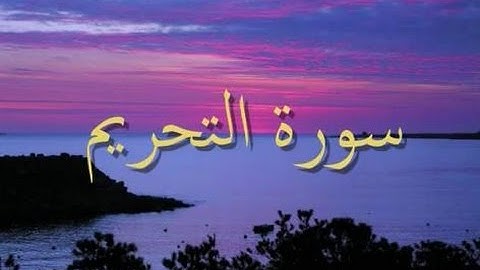 سورة التحريم - فارس عباد - Quran - Surah At-Tahrim -  Sheikh Fares Abbad