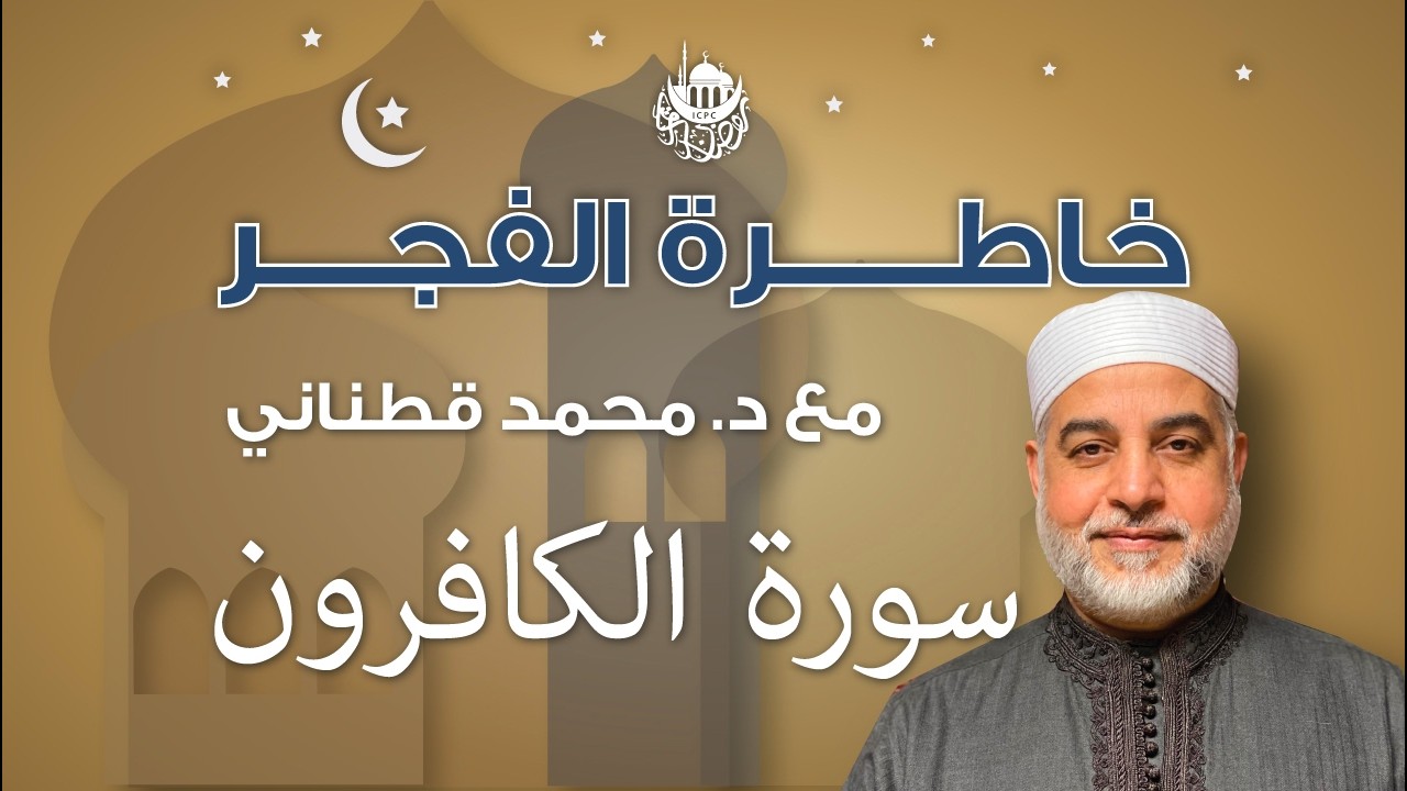 سورة الكافرون | خاطرة الفجر | د. قطناني