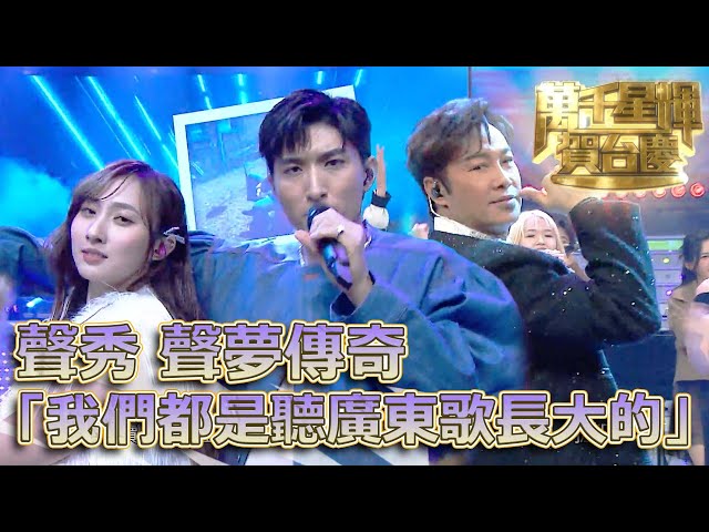 萬千星輝賀台慶2025丨聲夢傳加x 聲秀｜鐘舒漫譚耀文與眾參賽者勁歌熱舞