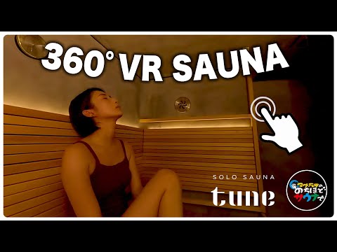 【VRサウナ】現役モデルのサウナルーティン【ソロサウナ tune】