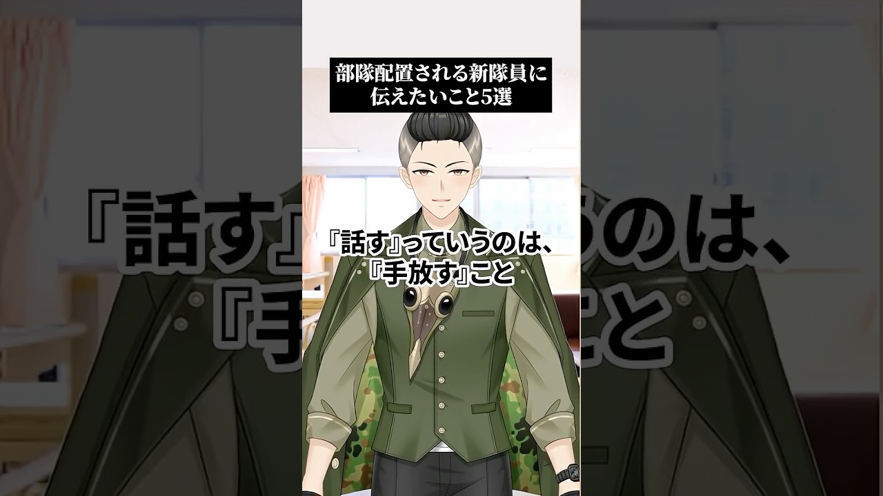部隊配置される新隊員に伝えたいこと5選 #自衛隊 #vtuber #陸上自衛隊 #自衛官