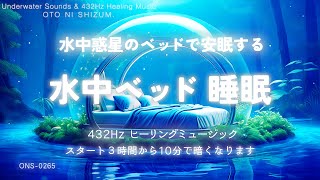 【睡眠用BGM・水の音 睡眠・水中 音】水中惑星のベッドで安眠する 水中ベッド 睡眠 | 泡の音 睡眠 | 432Hz 音楽 | 睡眠導入 | 眠れる 曲 |ヒーリング |ONS-0265