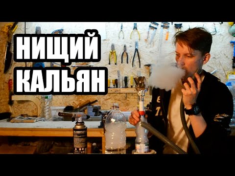 Кальян из пятилитровой бутылки своими руками