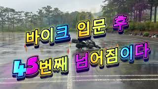 #오토바이 #바이크 #기초훈련 #원돌기 #슬라럼 #혼다 #혼다nt1100