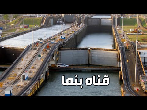 فيديو: قناة بنما: مكانها وكيف تم بناؤها وطولها وعرضها وعمقها