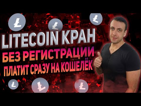 Litecoin кран с моментальным выводом / Заработок криптовалюты без вложений 2022