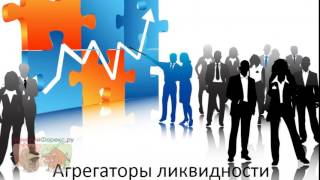 Агрегаторы ликвидности. Основные виды