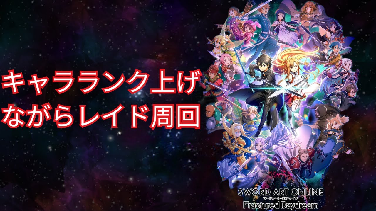 【SAOFD】極リーパーに向けてキャラ育成Part1【SAO フラクチュアードデイドリーム】