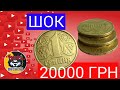 Монета 1 гривня яку шукають всі.Ціна 20000 гривень.+Рзультати розіграшу