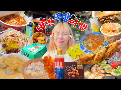 🇹🇼ep.1)일단 냅다 울고 시작하는 대만 <strong>먹방여행</strong>..😭💦 편의점털기,남다른맥날,소금음료,딤섬,곱창국수,천천리,계란밥,콘스프,맥날고구마튀김+양념치킨,누가크래커,공항꿀팁❤