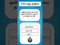 GKதமிழ்  | Gk | தமிழ் பொது அறிவு | GK Tamil #gk #gkquiz #shorts