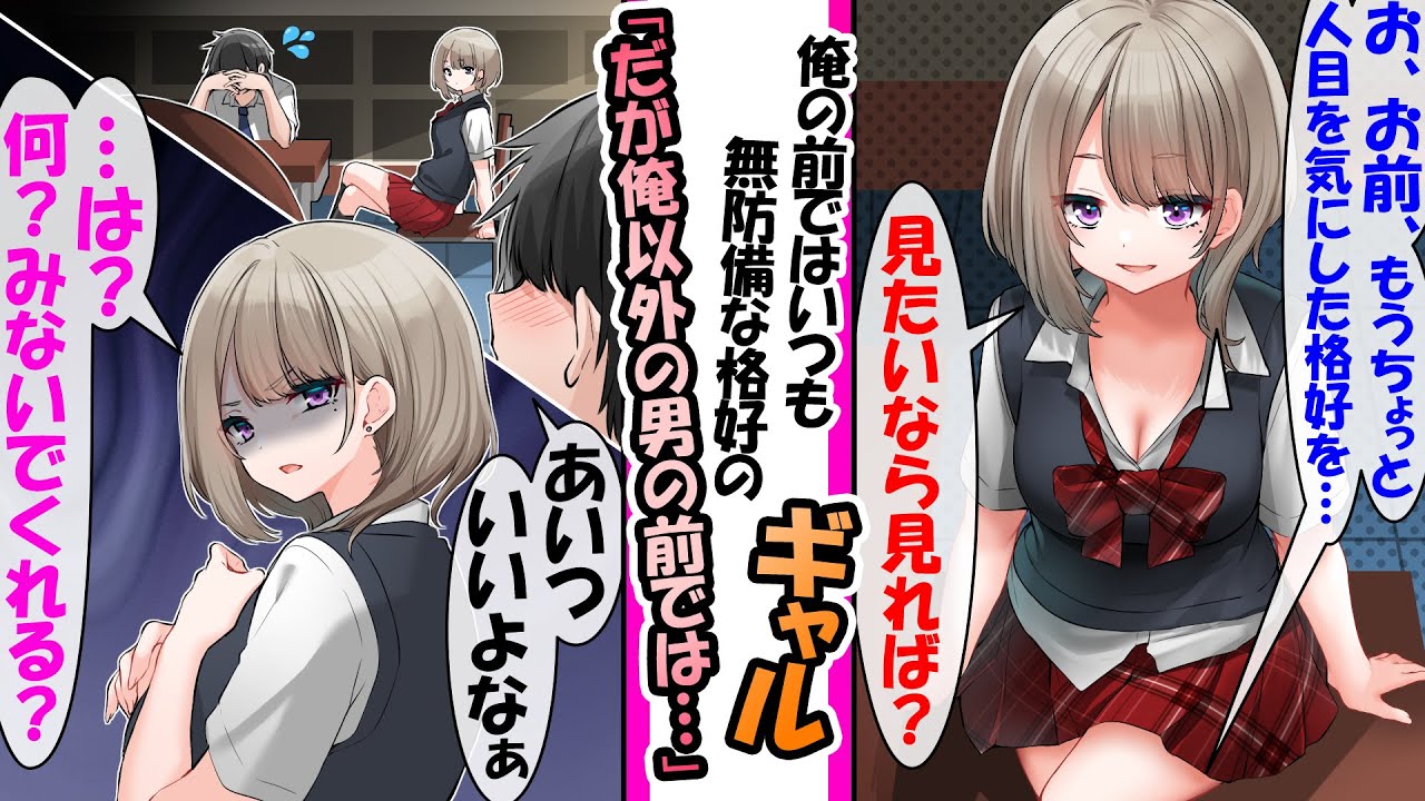 【漫画】いつも無防備な格好をして俺を揶揄うギャル。だが俺以外の男の前では「..は何ジロジロみてんのよ」俺だけに特別だが..などの総集編【作業用・睡眠用】