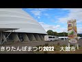 きりたんぽまつり2022　大館市