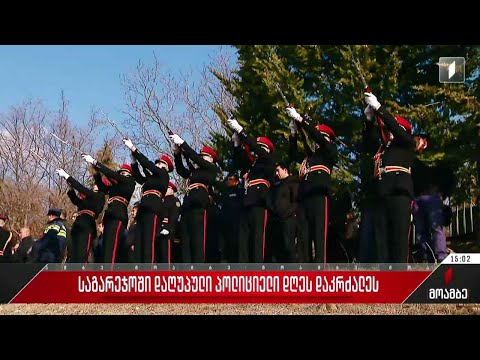 საგარეჯოში დაღუპული პოლიციელი დაკრძალეს