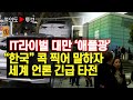 [여의도튜브] 명성 높은 ‘애플광’ “한국” 콕 찍어 말하자 세계 언론 긴급 타전 /머니투데이방송