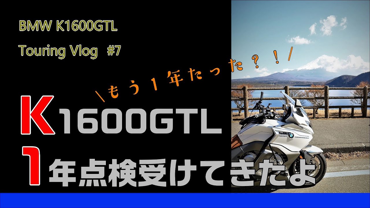 BMW K1600GTL #7 モトラッド店で1年点検を受けてきたよ【4000km】