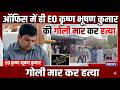 ऑफिस में ही EO Krishna Bhushan Kumar की गोली मार कर हत्या, Tejashwi yadav ने सरकार पर बोला हमला