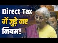 Budget 2026: नया Income Tax Act 1 अप्रैल से लागू, आसान होंगे नियम और नए ITR Forms
