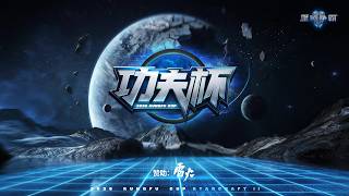 Турнир по StarCraft II: Legacy of the Void (LotV) Kung Fu Cup 2026 Weekly #4 (08.04.2026)