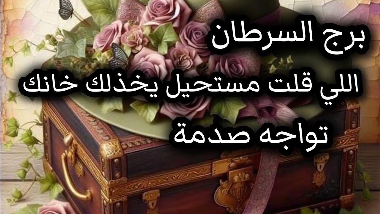 برج السرطان*طلع كلشي ⁉️⁉️كذبة تكشف اللعبة😵💥💣🥺/4ل7اغسطس2025