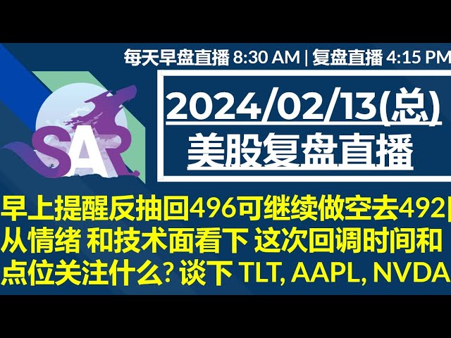 美股直播02/13[复盘] 早上提醒反抽回496可继续做空去492|从情绪 和技术面看下 这次回调时间和点位关注什么? 谈下 TLT, AAPL, NVDA|