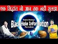 एक ऐसा सिद्धांत जो आज तक नही सुलझ पाया | Hawking's Black Hole Information Paradox