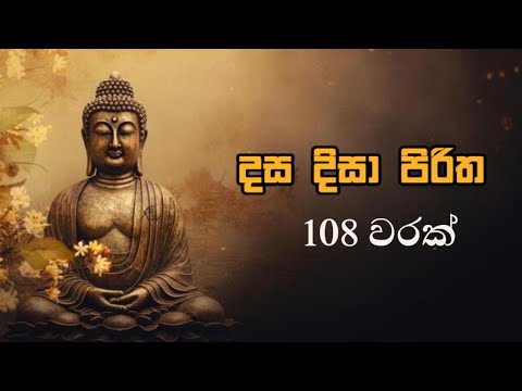 දස දිසා පිරිත 108 වරක් DASA DISA PIRITHA