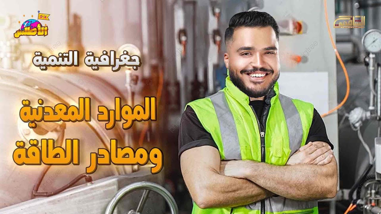 شرح درس الموارد المعدنية ومصادر الطاقة تانية ثانوي
