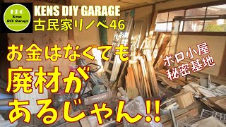 【46】10万円古民家リノベ  貧乏なので廃材と余り物だけで秘密基地みたいな作業小屋を作ってみた