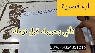 اية تاتي بحبيبك قبل نومك  يكون معك او يتصل بك : جلب الحبيب باية الكرسي : مجربة