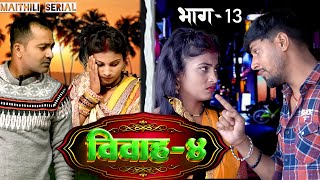 विवाह 4  Episode -13 // maithili desi serial // maithili comedy video // vivah Serial