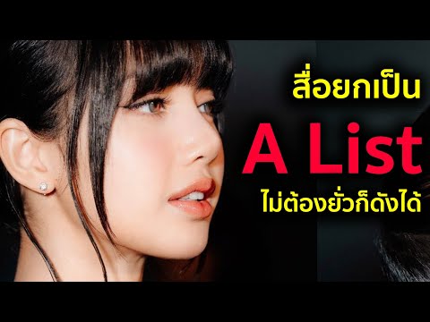 #lisa กับดารามากมาย สื่อชมเป็นดารา A List ที่ไม่ต้องแก้กางเกงเดินแต่ #ลิซ่า สร้างกระแสได้