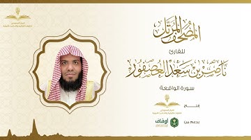 المصحف المرتل للقارئ ناصر العصفور | سورة الواقعة