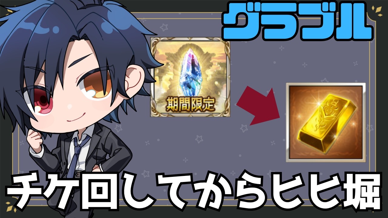 【 #グラブル 】平日夜もやる気はあるヒヒ堀　【 #黒乃宮リョウ 】