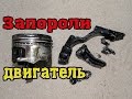 Снова встряли! Запороли контрактный двигатель. ч1.