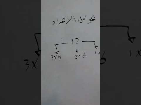 تعرف يعني ايه عوامل العدد رياضيات رياضة