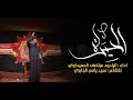 الحيرة الملا مرتضى الحميداوي عزاء هيئة رماد الخيام ليالي محرم الحرام ١٤٤٣ هـ ٢٠٢١ م الحيرة الملا مرتضى الحميداوي عزاء هيئة رماد الخيام ليالي محرم الحرام ١٤٤٣ هـ ٢٠٢١ م