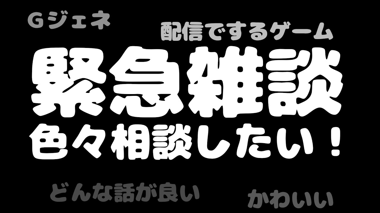 【 緊急雑談 】Gジェネの虚無期間の配信や配信するゲームやどんな雑談が聞きたいかポンコツなのでみんなに聞いて参考にしたい雑談配信! 新人Vtuber 個人勢Vtuber