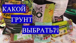 ОПЯТЬ РАЗОЧАРОВАНИЕ?! Лучший ГРУНТ для рассады какой выбрать. Часть 2.