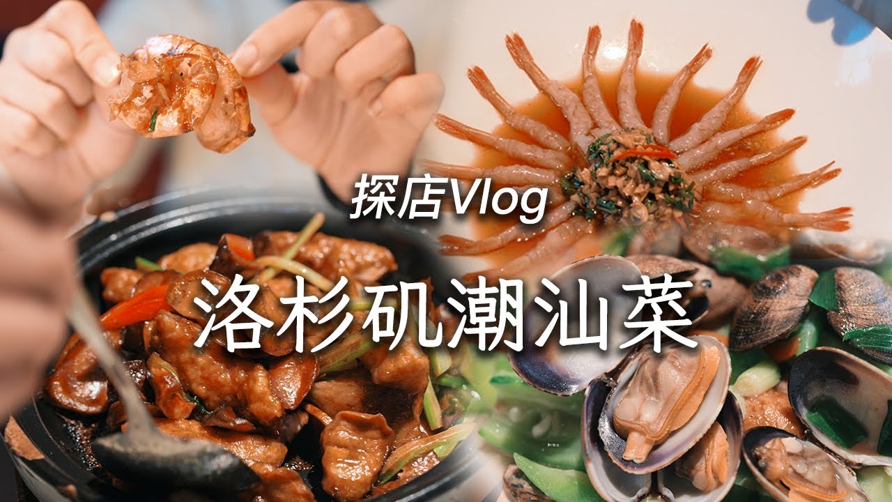 探店圣盖博头家潮汕菜 老板用招牌黑虎虾征服了我 | 生腌虾 | 粿条 | 蛤蜊