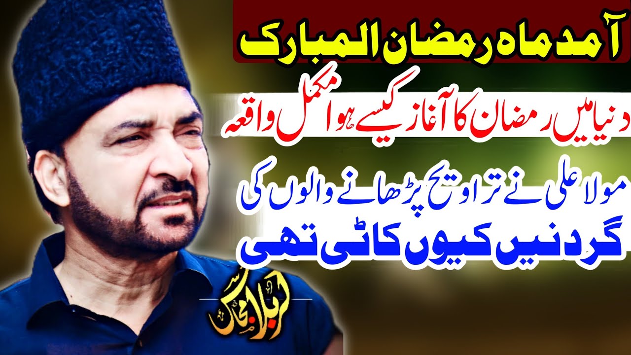 Duniya Mein Ramzan Kaise Shuru Hua? | Mukammal Tareekhi Kahani | Allama Ali Nasir Talhara