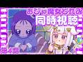 〖 同時視聴 〗おジャ魔女どれみナ・イ・ショ 第4話「ノンスタンダード ～おんぷのないしょ～」〖 #光揮るぅ〗