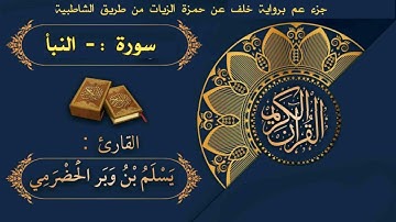 002 النبأ الفاتحة برواية خلف عن حمزة| القارئ يسلم بن وبر