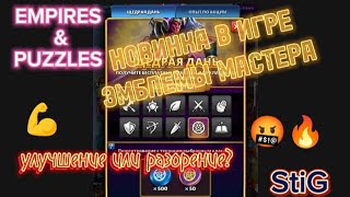 НОВИНКА В ИГРЕ//ЭМБЛЕМЫ МАСТЕРА//УЛУЧШЕНИЕ ИЛИ РАЗОРЕНИЕ?💪🤬🔥//EMPIRES&PUZZLES//Империя Пазлов//