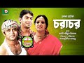 Bangla Romantic Natok | Chorachor | Masum Aziz, Chanchal Chowdhury, Shamim Jaman, Hasan, Puja, Anny