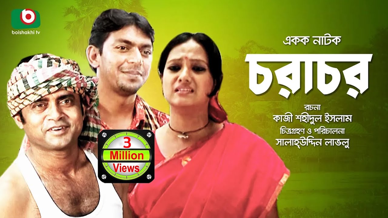 Bangla Romantic Natok  Chorachor  Masum Aziz Chanchal Chowdhury Shamim Jaman Hasan Puja Anny