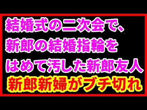 【修羅場】結婚式の二次会で、新郎の結婚指輪をはめて汚した新郎友人に、新郎新婦がブチ切れ【修羅場な生活】
